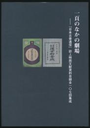 一頁のなかの劇場 日本古書通信誌上映画文献資料目録107回集成
