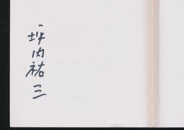 三茶日記(坪内祐三) / 古本、中古本、古書籍の通販は「日本の古本屋 