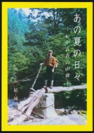 山岳紀行 あの夏の日々 わが青春の山稜