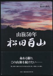 山旅50年 松田百山