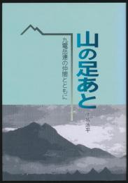 山の足あと 九電岳連の仲間とともに