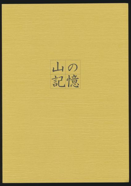 c◎8* 昭和 日本アルプスの蝶 田淵行男 昭和54年第3刷 学習研究