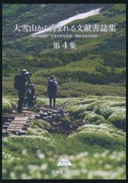 大雪山から育まれる文献書誌集 第4集／豊かな自然・さまざまな生命・歴史文化の記録