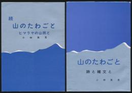 山のたわごと 正・続2巻揃い