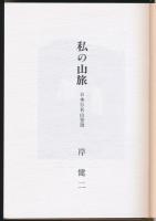 私の山旅 日本百名山登頂