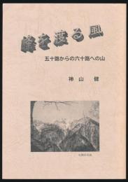 峰を渡る風 五十路からの六十路への山