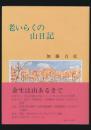 老いらくの山日記