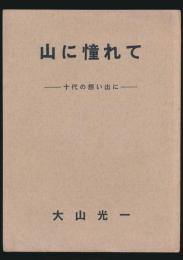 山に憧れて 十代の想い出に