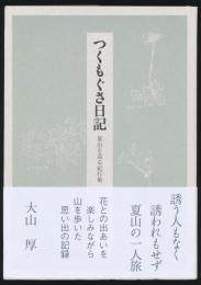 つくもぐさ日記 夏山を巡る紀行集
