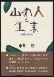 山の人と生業 弁護士の山旅