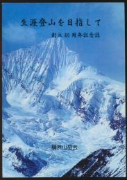 生涯登山を目指して／横浜山岳会創立80周年記念誌