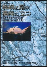 絲綢之路の高峰に立つ 日本木斯塔格阿塔山群登山隊1995報告書