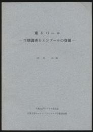 東ネパール 生態調査とヌンブールの登頂