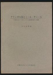 アリンガル谷とミール・サミール／千葉大学アフガニスタン調査隊報告・1966