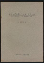 アリンガル谷とミール・サミール／千葉大学アフガニスタン調査隊報告・1966