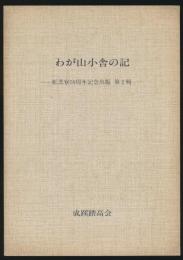 わが山小舎の記 虹芝寮50周年記念出版 第2輯