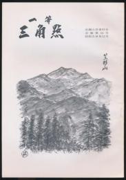 一等三角点 第54号