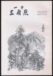 一等三角点 第47号