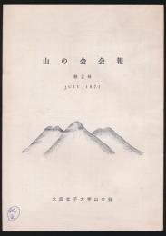 山の会会報 第2号