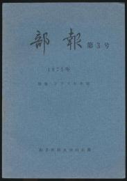 部報 第3号 1975年／特集：アラスカ合宿