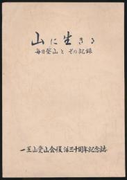 山に生きる 毎日登山とその記録／一王山登山会復活三十周年記念誌