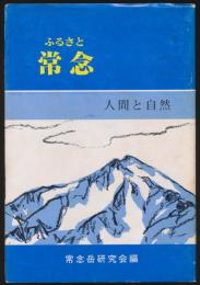 ふるさと常念 人間と自然