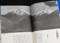 ふるさと常念 人間と自然