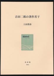 吉田二郎の著作若干