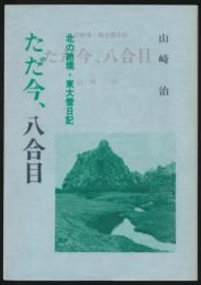 ただ今、八合目 北の絶境・東大雪日記