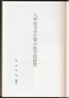 八甲田雪中行軍の医学的研究