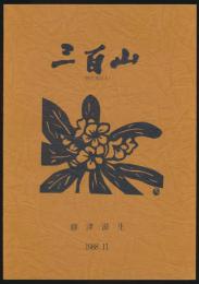 三百山（四百米以上）