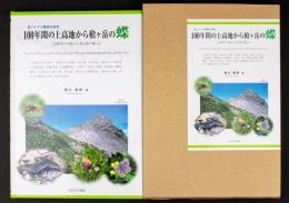 北アルプス蝶相の研究 100年間の上高地から槍ヶ岳の蝶／長野県の平地から高山帯の蝶（2）