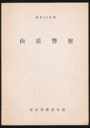 昭和40年度 山岳警察
