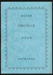 羊蹄山登山史／倶知安双書 別巻4