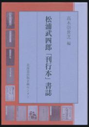 松浦武四郎「刊行本」書誌