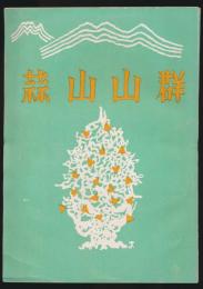 蒜山山群