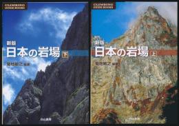 新版 日本の岩場 全2巻揃い