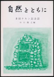 自然とともに 多田ケルン記念誌