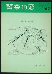 警察の窓 第22号 山岳遭難