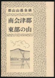 南会津郡東部の山