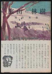 樹林の山旅