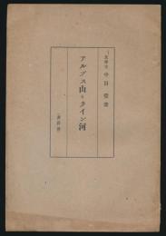 アルプス山とライン河