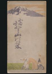 富士登山の栞