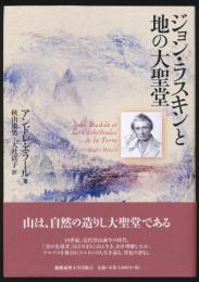 ジョン・ラスキンと地の大聖堂