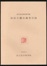 国立国会図書館所蔵 深田久弥旧蔵書目録