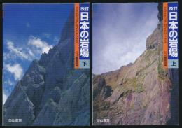 改訂 日本の岩場 全2巻揃い／クライミング・ガイドブックス