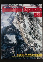 チョモランマ・サガルマタ1988 世界の頂を越えた友好の大縦走