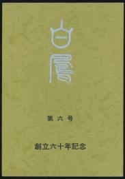 白鳳 第6号 創立60年記念