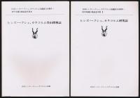 ヒンズー・クシュ、カラコルム研究誌：ヒンズー・クシュ、カラコルム登山探検誌／日本ヒンズー・クシュ、カラコルム会議創立10周年・田中栄蔵古稀記念文集