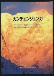 カンチェンジュンガ 西・ヤルン氷河から縦走へのトライ 1981年／東・ゼム氷河から踏まわれざる頂へ 1991年